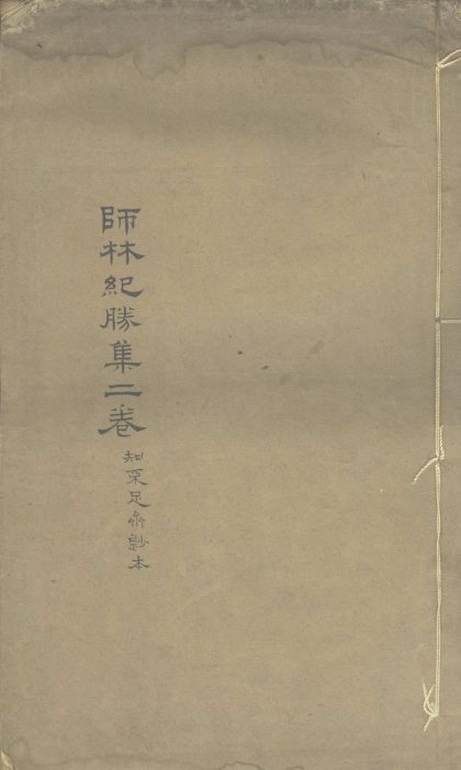 _师子林纪胜集二卷__