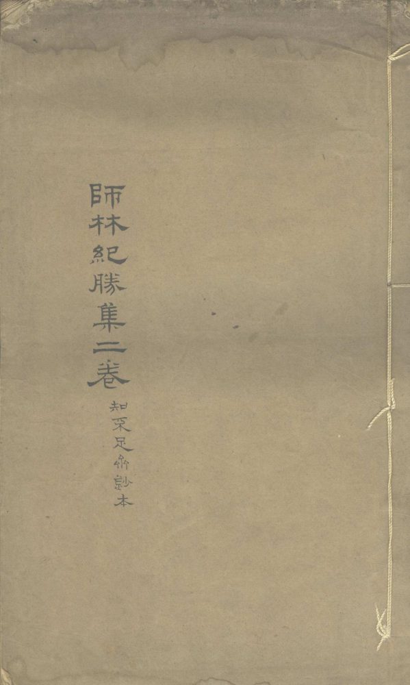 _师子林纪胜集二卷__