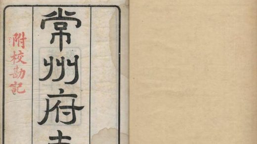 _常州府志三十八卷首一卷__