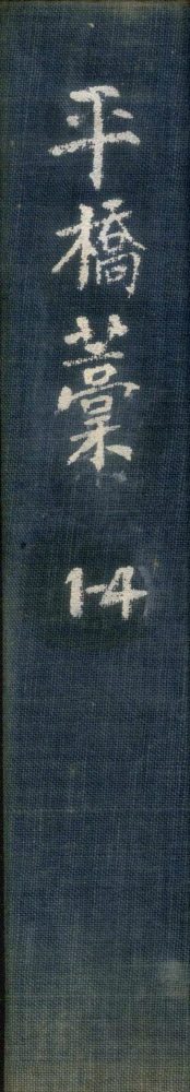 _平侨藳十八卷_附录一卷_copy___ _平侨藳十八卷_附录一卷_copy___