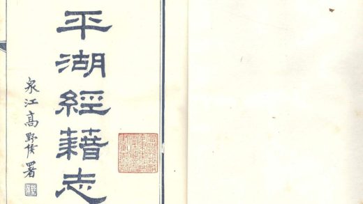 _平湖经籍志三十六卷_part___