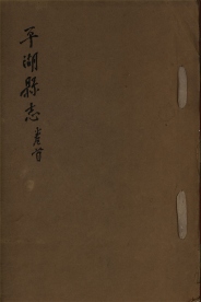 _平湖县志二十五卷首一卷末一卷附殉难録一卷_part___ _平湖县志二十五卷首一卷末一卷附殉难録一卷_part___