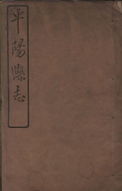 _平阳县志九十八卷首一卷_copy__part___ _平阳县志九十八卷首一卷_copy__part___