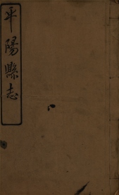 _平阳县志九十八卷首一卷_copy__part___ _平阳县志九十八卷首一卷_copy__part___
