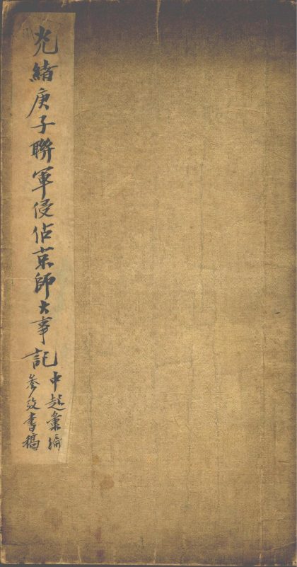 _庚子联军侵占京师大事记不分卷__