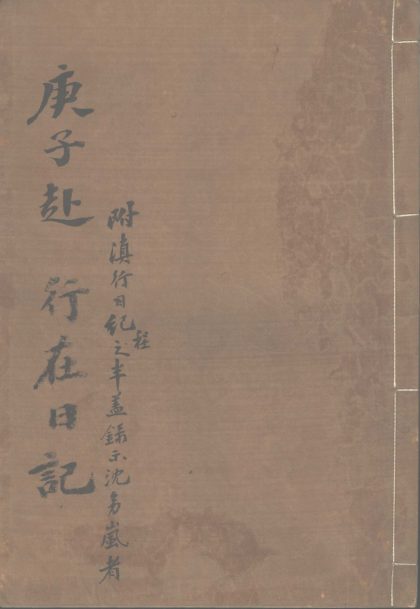 _庚子赴行在日记二稿不分卷__