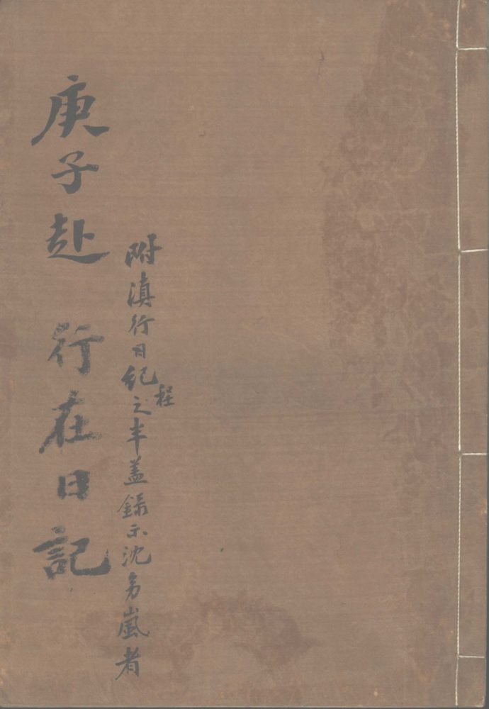 _庚子赴行在日记二稿不分卷__ _庚子赴行在日记二稿不分卷__
