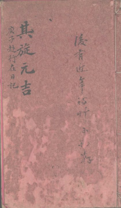 _庚子赴行在日记初稿不分卷__