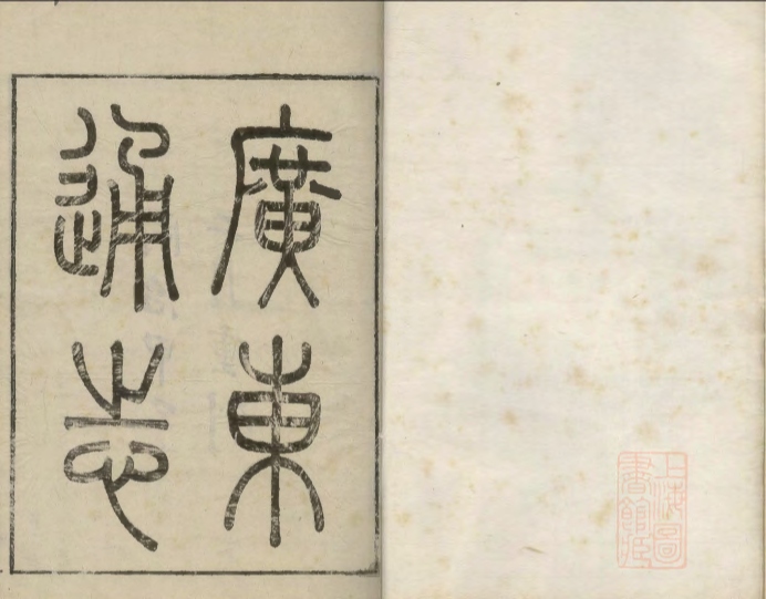 _广东通志三百三十四卷首一卷_copy__part___ _广东通志三百三十四卷首一卷_copy__part___
