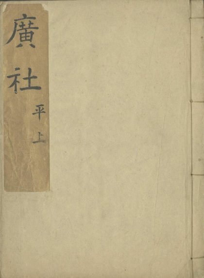 _广社四十九卷__