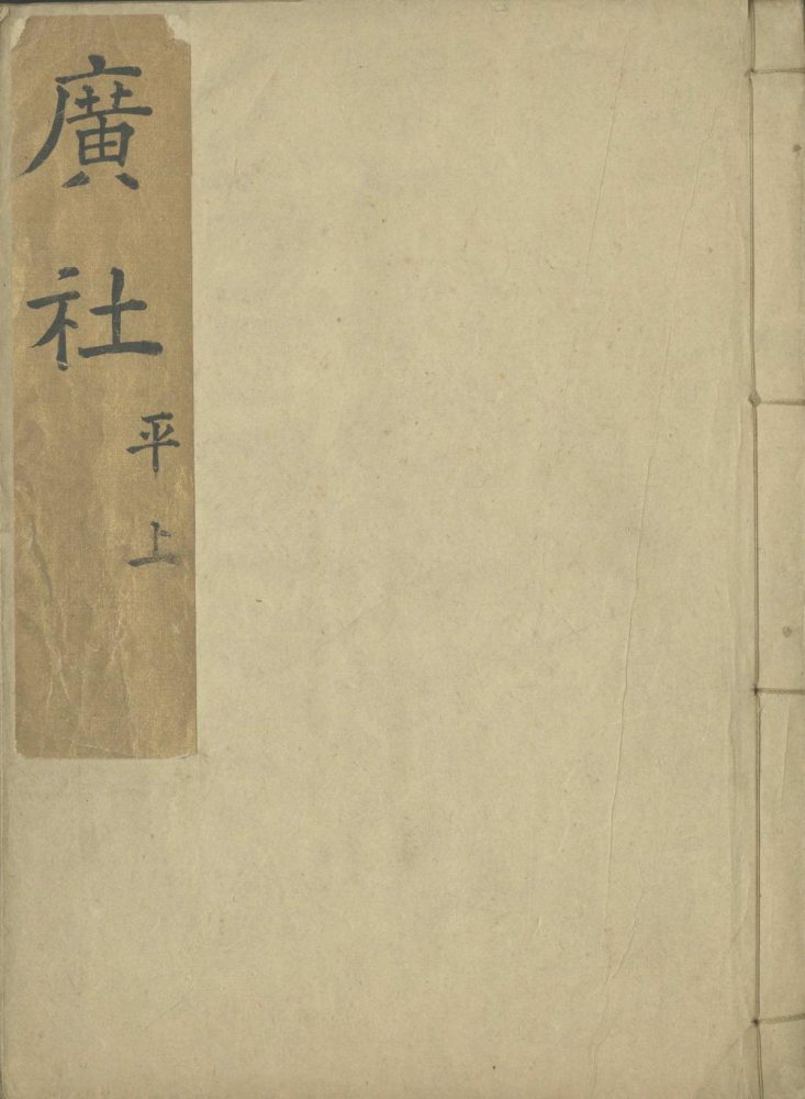 _广社四十九卷__