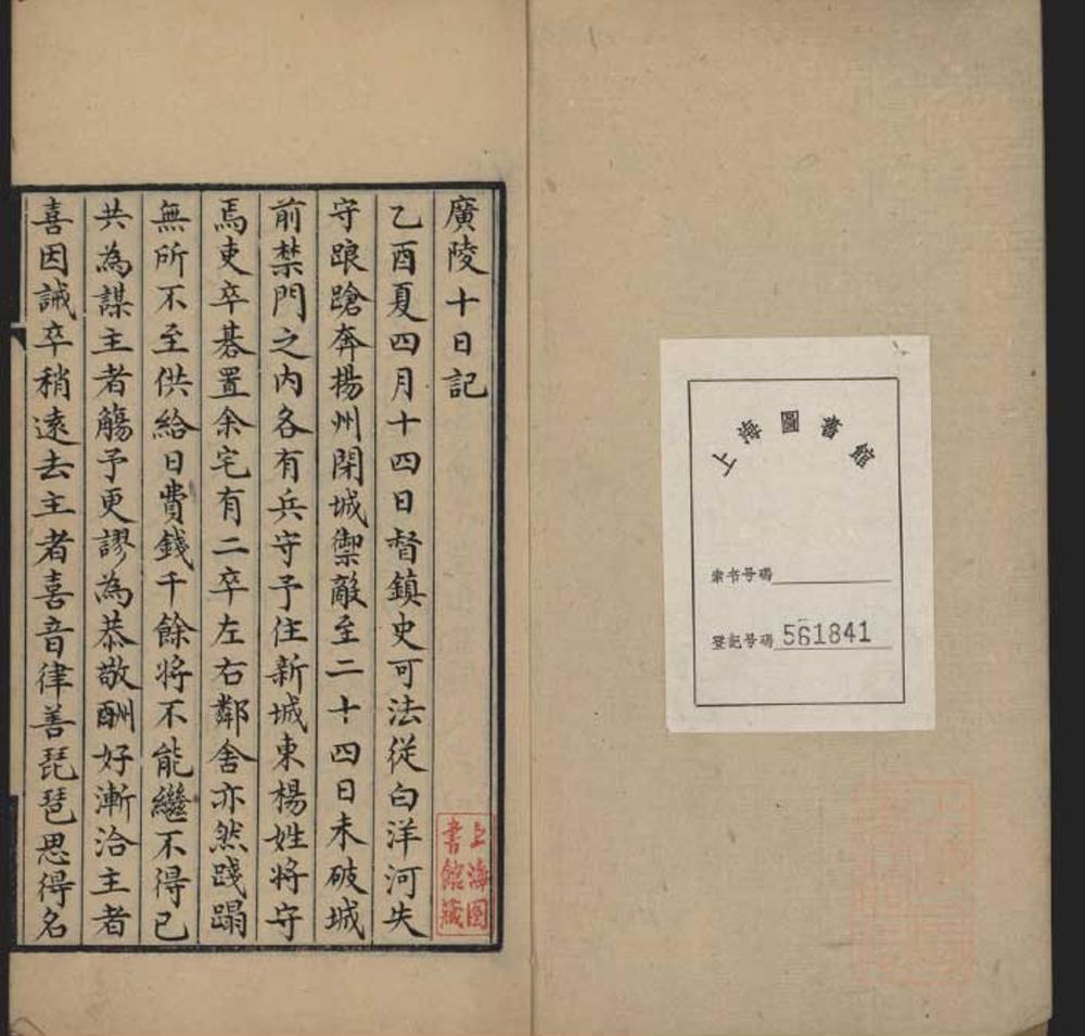 _广陵十日记一卷__