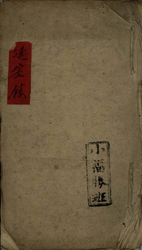 _延安镇不分卷__