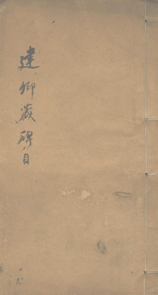 _建卿藏碑目一卷__