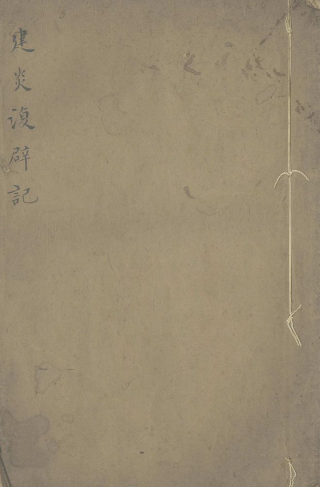 _建炎复辟记一卷__