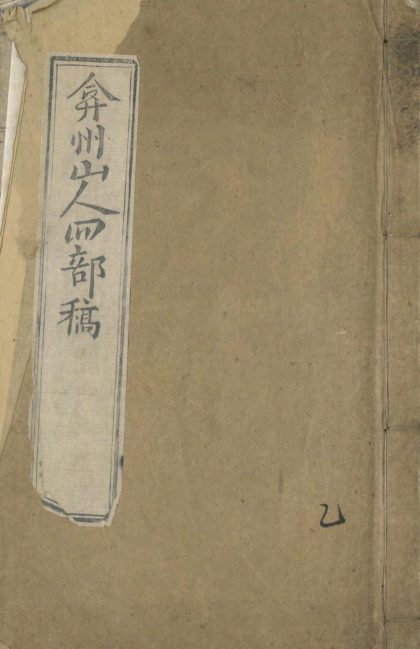 _弇州山人四部稿一百八十卷_目录十二卷_copy__part___