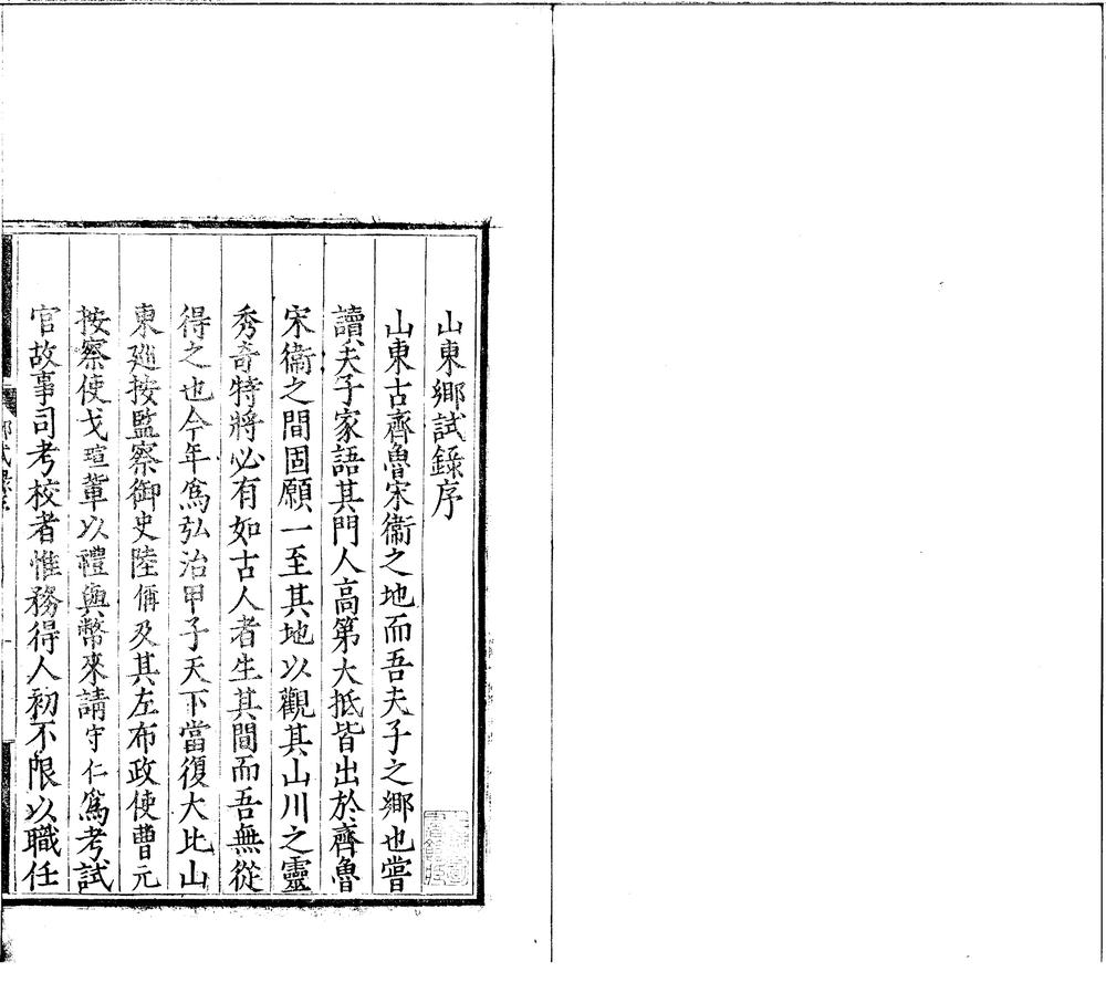 _弘治十七年山东乡试録一卷__ _弘治十七年山东乡试録一卷__