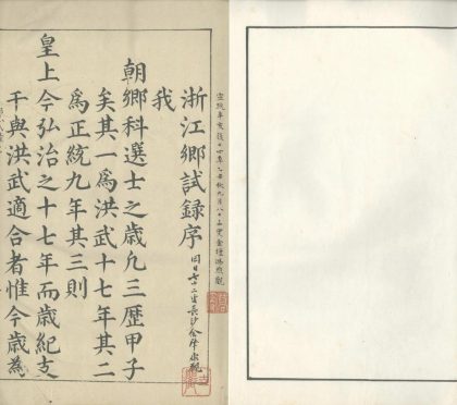 _弘治十七年浙江乡试録不分卷__