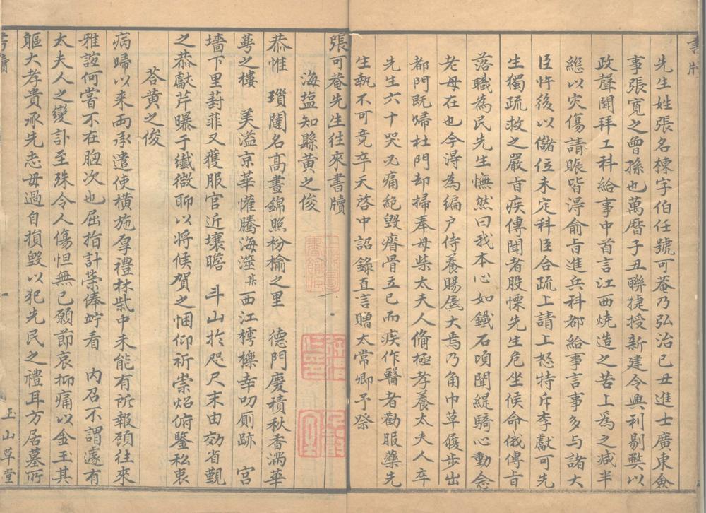 _张可庵先生往来书牍不分卷__