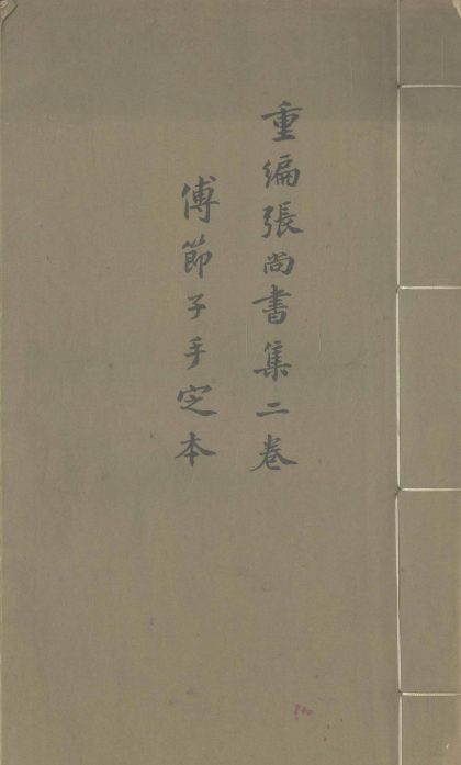 _张尚书集三卷_首一卷__