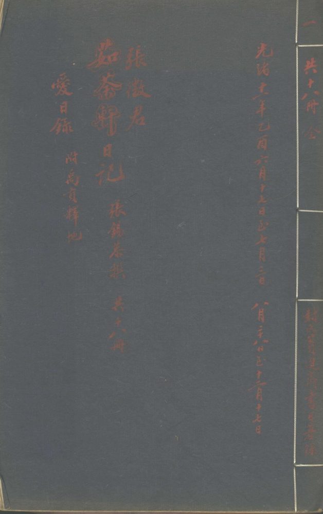 _张征君日记不分卷，光绪十一年至二十五年附禹贡释地一卷_part___