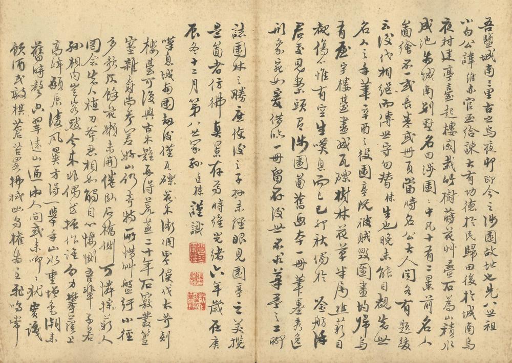 _张文圃先生涉园图跋__