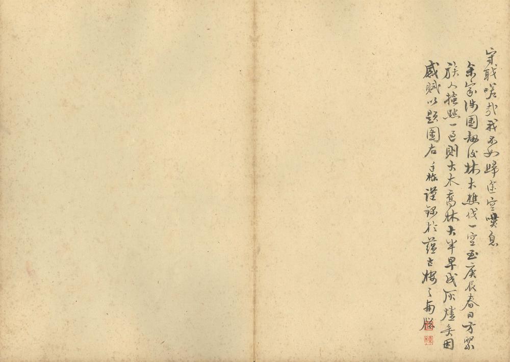 _张文圃先生涉园图跋__