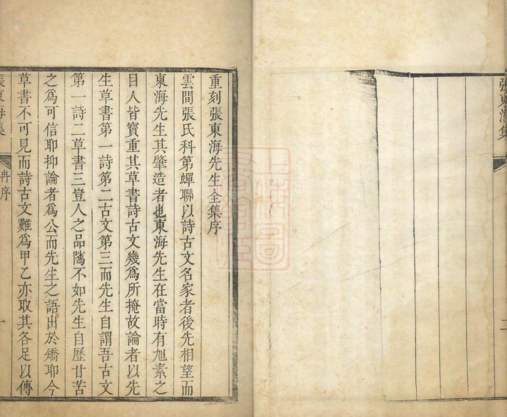 _张东海全集八卷附录一卷万里志二卷__ _张东海全集八卷附录一卷万里志二卷__