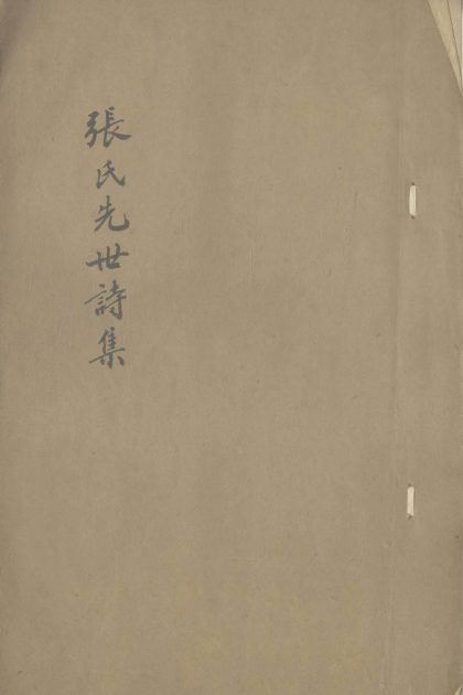 _张氏先世诗集不分卷__
