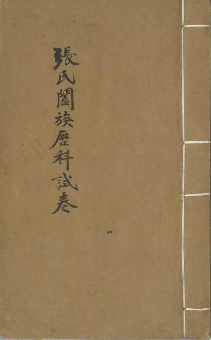 _张氏阖族歴科试卷不分卷__