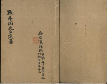 _张皋闻先生遗稿一卷__