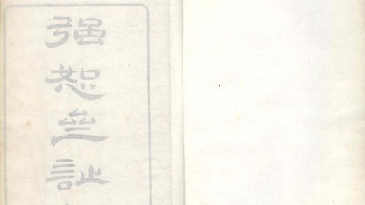 _强恕斋诗钞四卷文钞三卷__