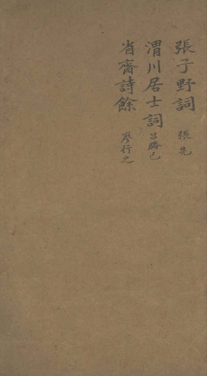 _强村丛书十六种二十二卷__