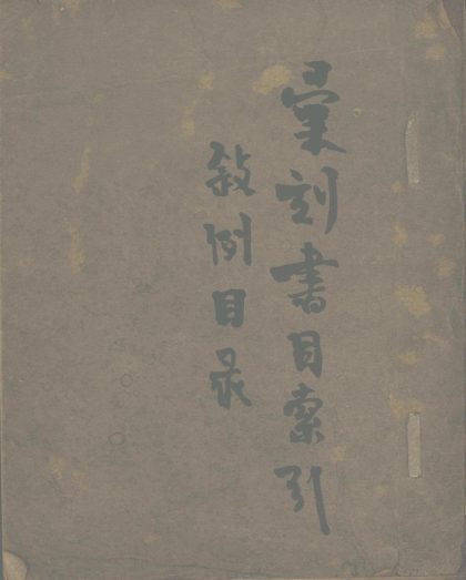_汇刻书目索引一卷__