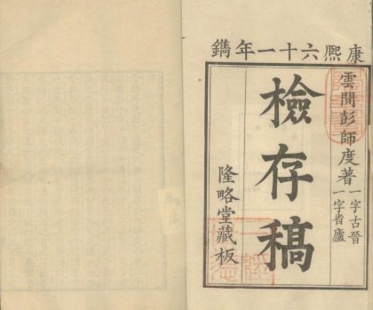 _彭省庐先生文集七卷诗集十卷__