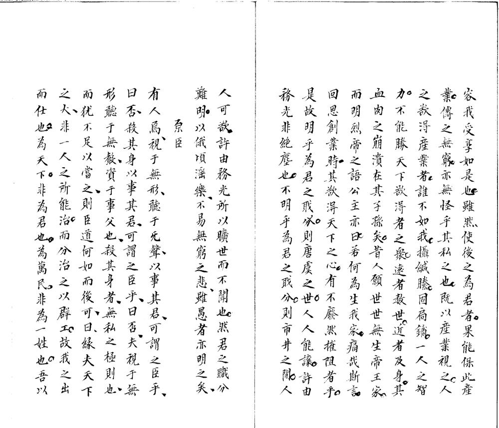_待访録一卷__
