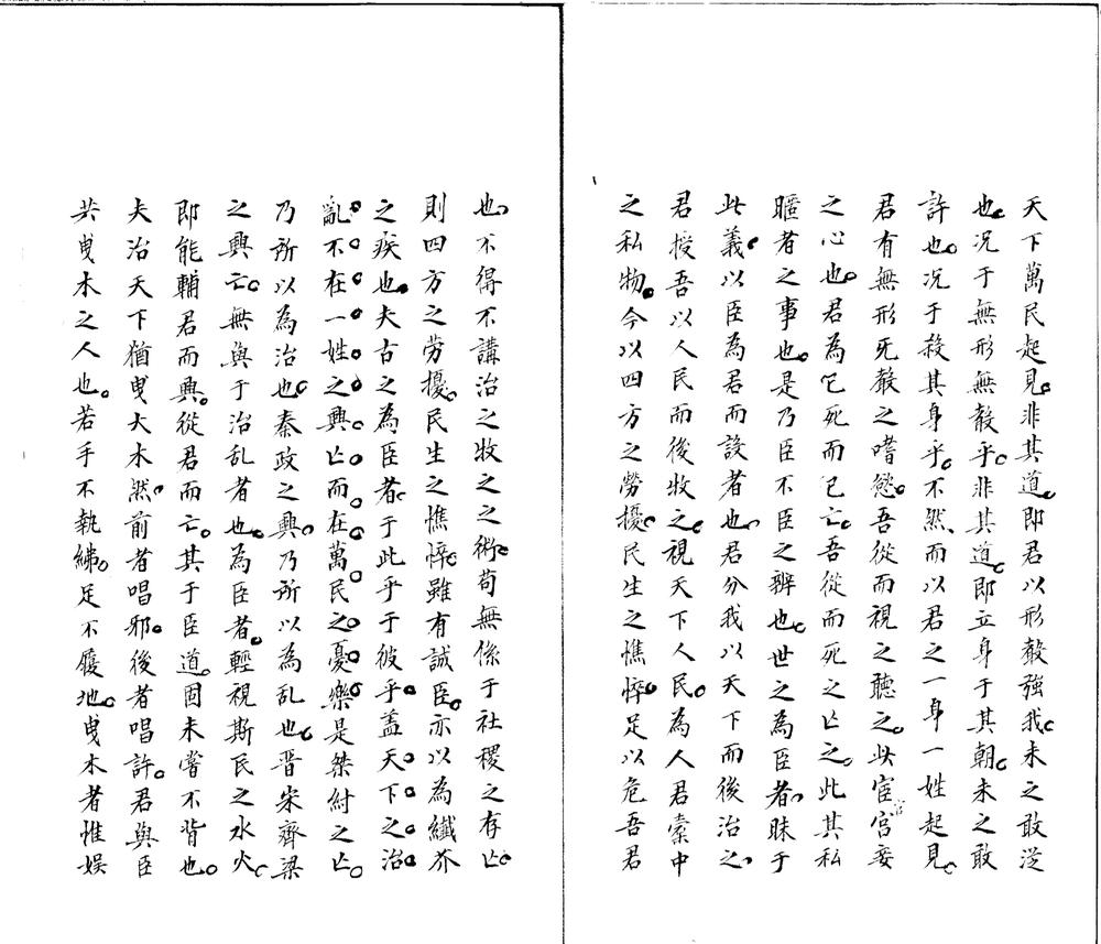 _待访録一卷__