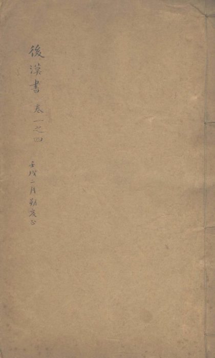 _后汉书一百二十卷_part___