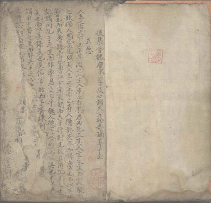 _后集晋魏唐宋六子及今诸大方珍奇摘萃一卷__