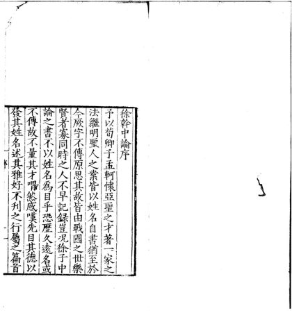 _徐干中论二卷__