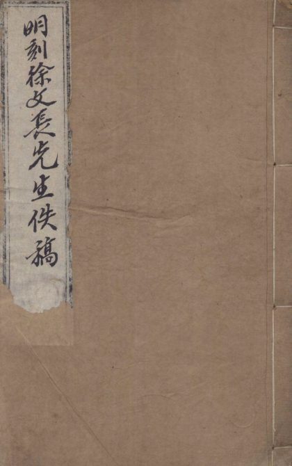 _徐文长逸稿二十四卷自箸畸谱一卷__
