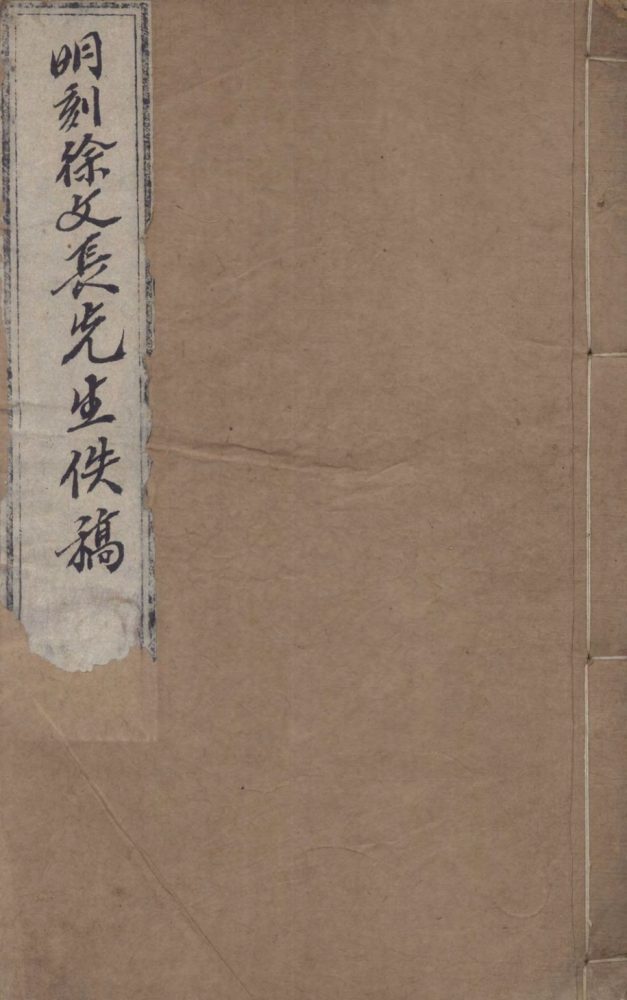 _徐文长逸稿二十四卷自箸畸谱一卷__ _徐文长逸稿二十四卷自箸畸谱一卷__