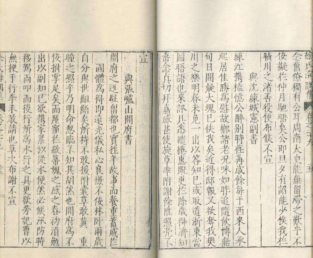 _徐氏海隅集文编四十三卷附录一卷_part___
