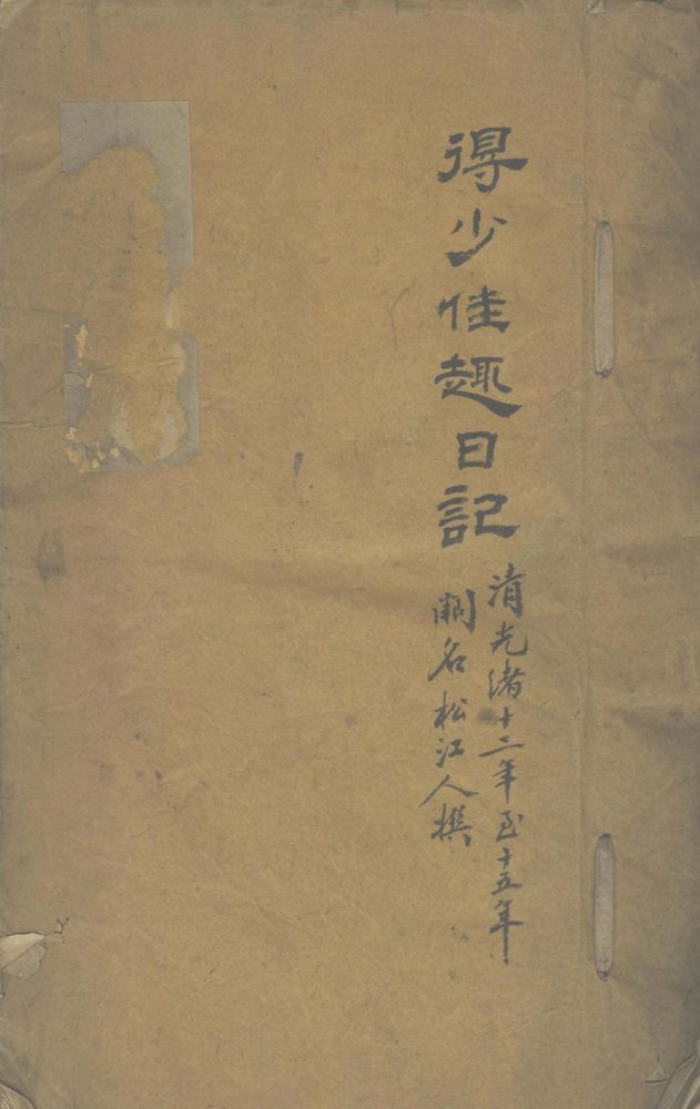 _得少佳趣日记，光绪十二年至十五年__