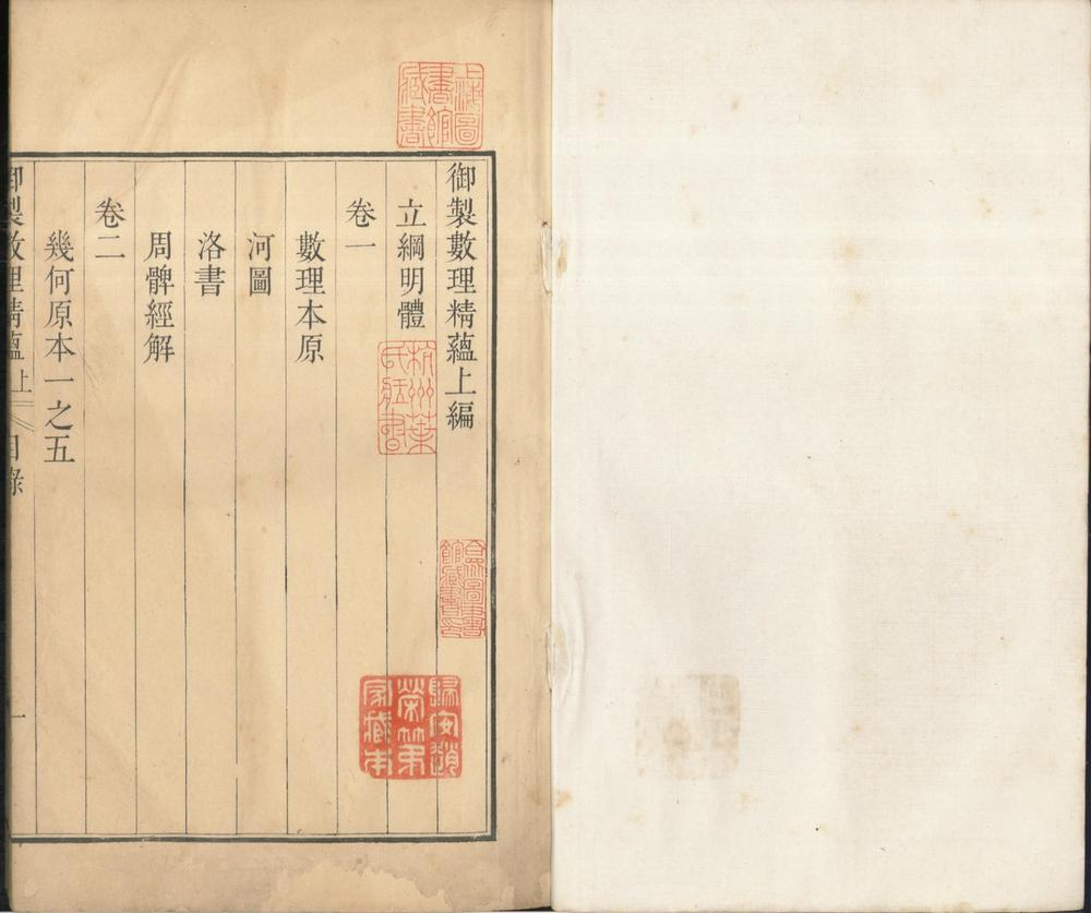 _御制数理精藴上编五卷下编四十卷表八卷__ _御制数理精藴上编五卷下编四十卷表八卷__
