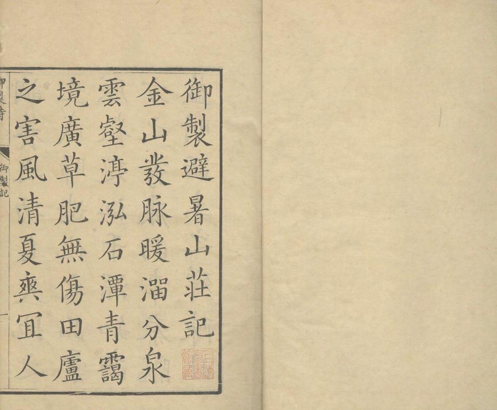 _御制避暑山庄诗二卷__