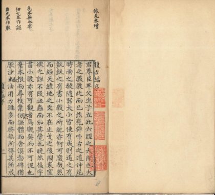 _复古编二卷校正一卷附録一卷曾乐轩稿一卷安陆集一卷__