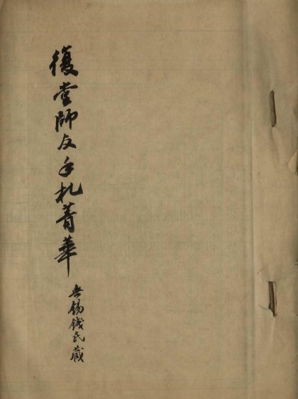 _复堂师友手札菁华不分卷__