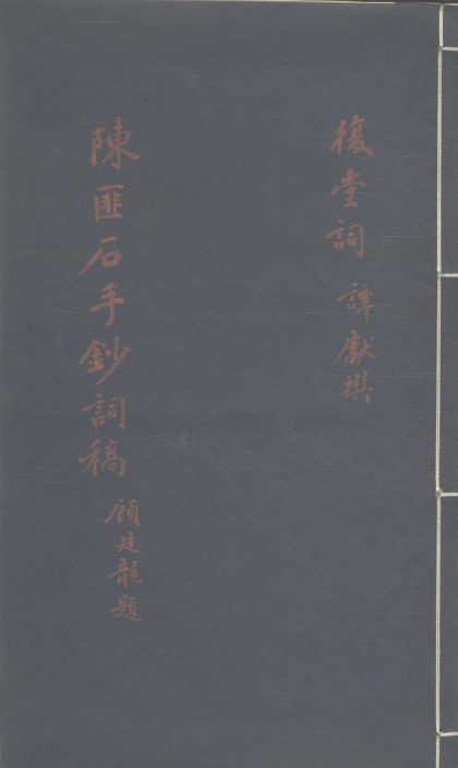 _复堂词一卷__
