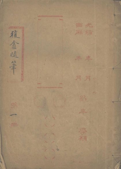 _复盦随笔二卷__